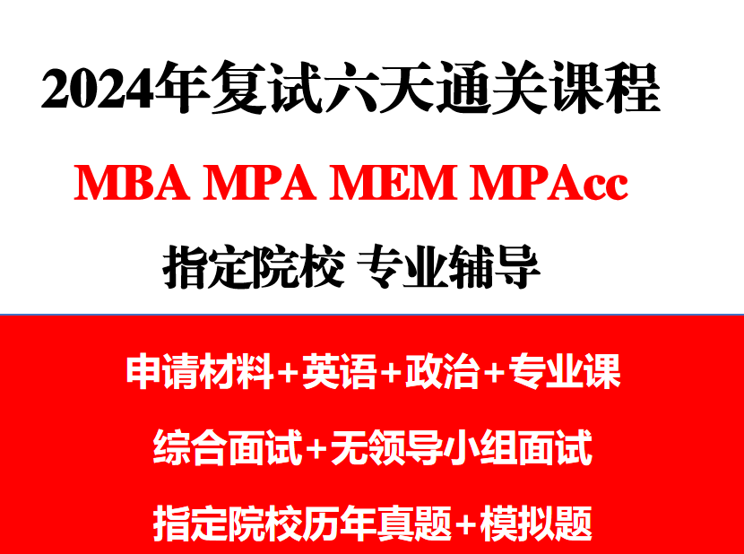 2024年MBA/MPA/MEM复试面试工商公共工程管理考研真题课件程资料