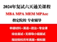 2024年MBA/MPA/MEM复试面试工商公共工程管理考研真题课件程资料