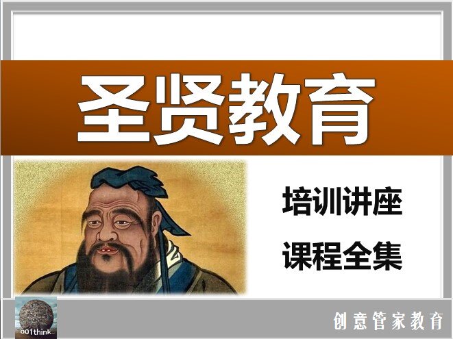圣贤教育改变命运中华传统文化幸福人生智慧教育培训讲座视频课程