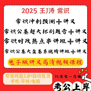 2025王军涛常识时政政治理论常识冲刺讲义判断公基大盘基判断推理