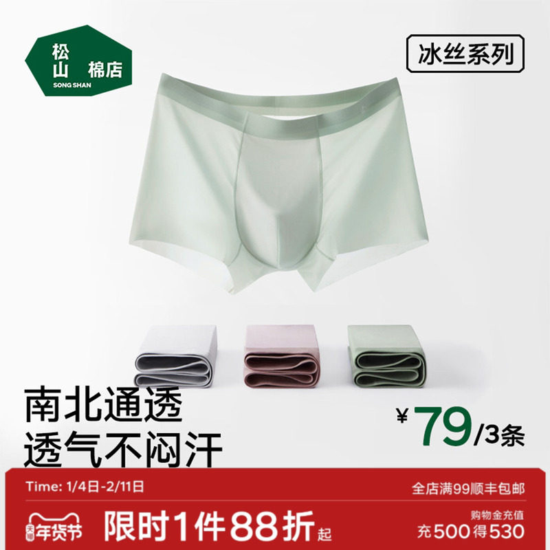 松山棉店小薄荷清爽男士冰丝无痕内裤青少年轻薄平角裤短裤四角裤,女士内衣/男士内衣/家居服,男平角内裤,淘宝优惠券,粉丝福利购,淘宝优惠卷