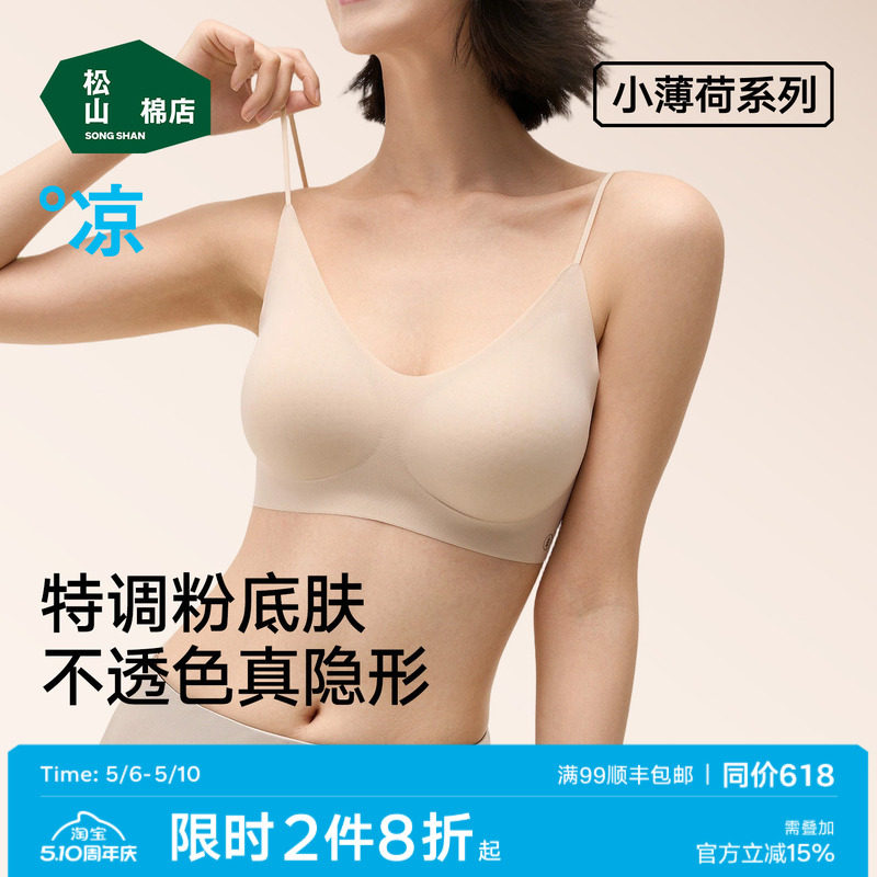 松山棉店小薄荷细肩带粉底液隐形无痕文胸聚拢背心薄杯款运动内衣