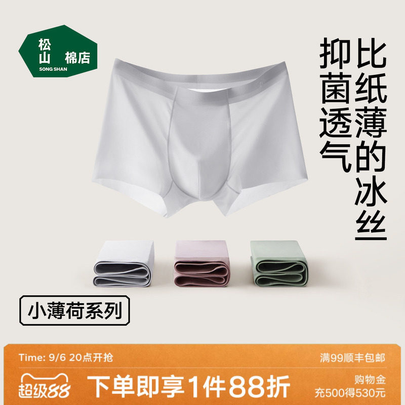 松山棉店冰丝小薄荷男士内裤图片