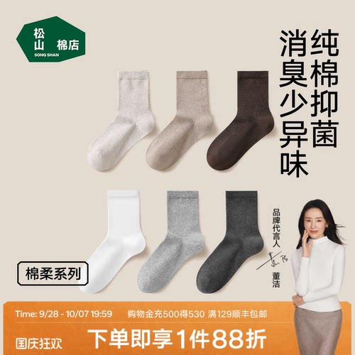 松山棉店黑白灰色纯棉防臭袜子