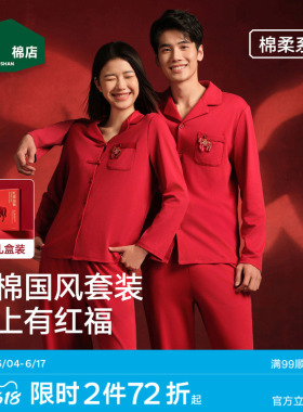 松山棉店红色睡衣开衫长袖家居服套装女本命年马年男情侣纯棉新婚