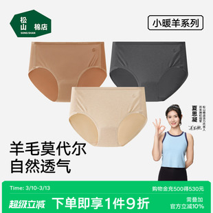 松山棉店小暖羊中腰高腰女士内裤7A抑菌柔软舒爽透气亲肤羊毛春夏