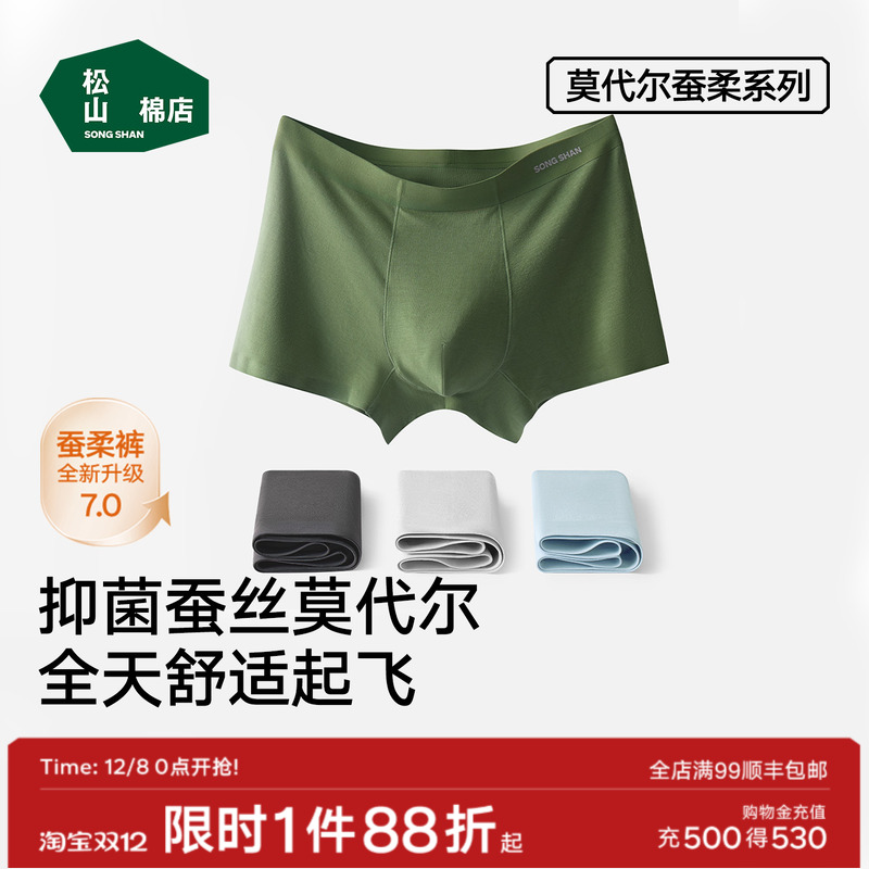松山棉店10A抑菌莫代尔男士内裤