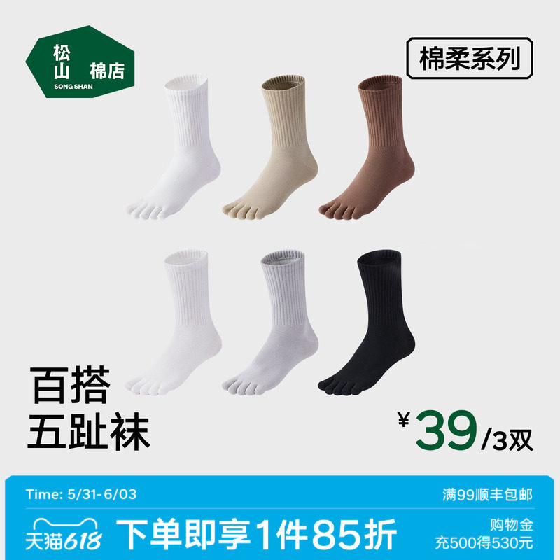 松山棉店净色百搭男士女士五趾袜7A抗菌弹力中筒袜棉袜春夏新款