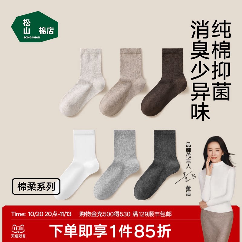 松山棉店黑白灰色纯棉防臭袜子