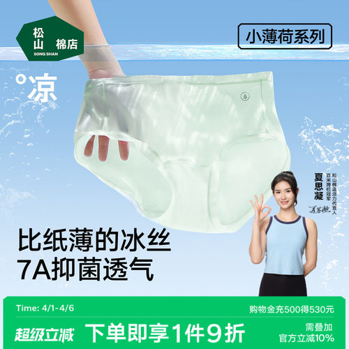 松山棉店小薄荷冰丝内裤无痕透气