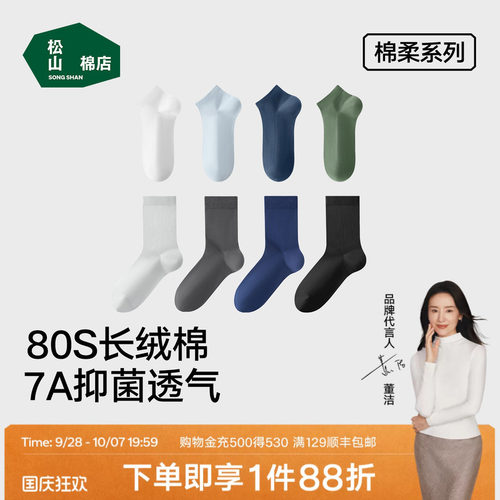 松山棉店长绒棉情侣短袜