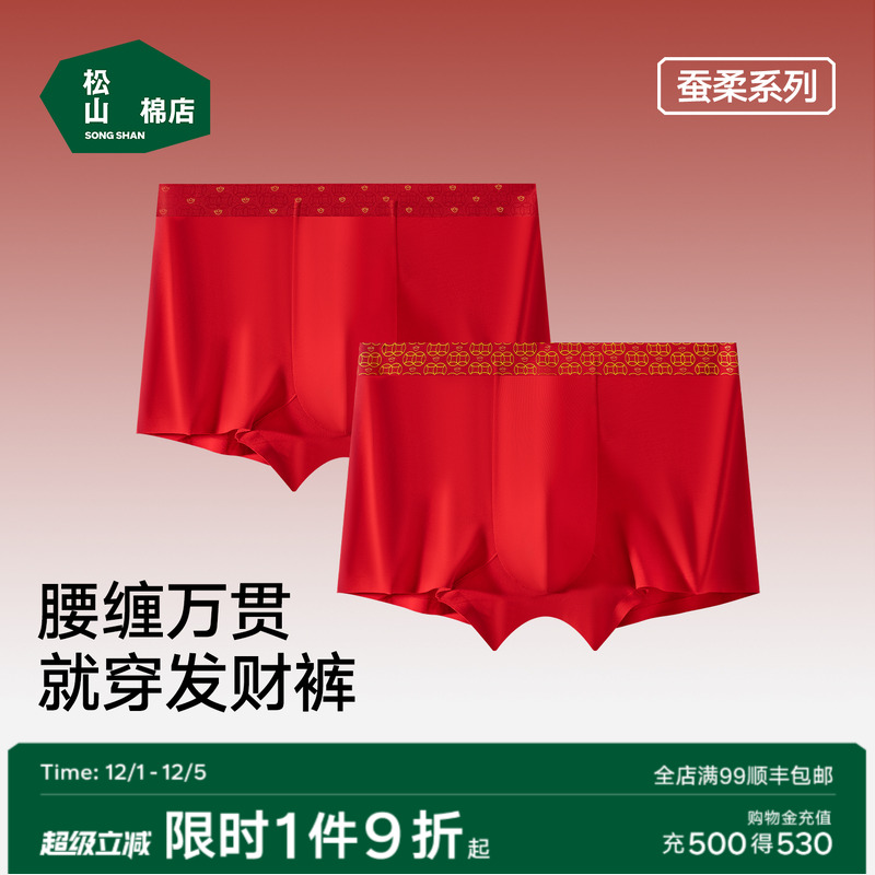 松山棉店红色本命年男士平角内裤
