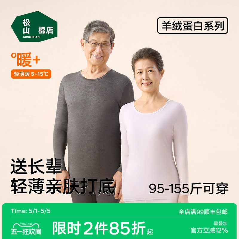 【羊绒蛋白】松山棉店保暖内衣套装秋衣秋裤男女肌底美肤春秋薄款