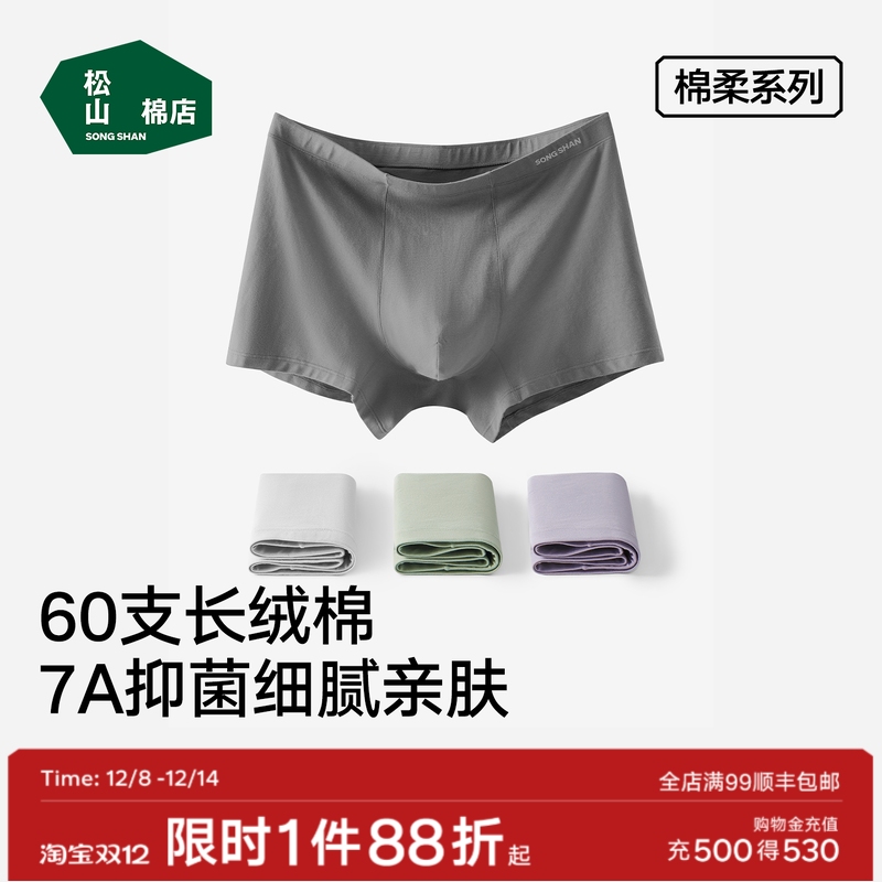 松山棉店60支长绒棉男士平角内裤
