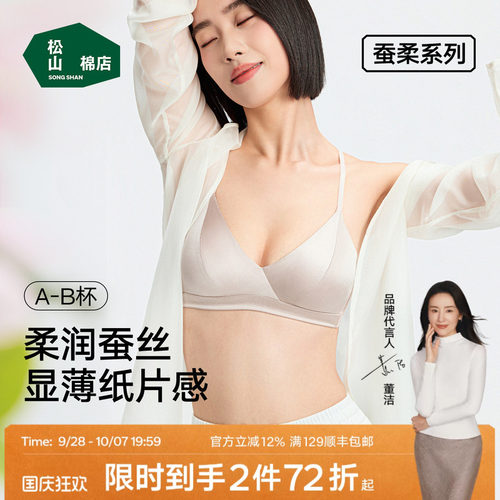 松山棉店夏季薄款三角杯真丝文胸