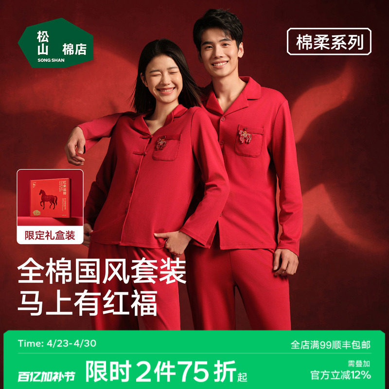 松山棉店红色睡衣开衫长袖家居服套装女本命年马年男情侣纯棉新婚