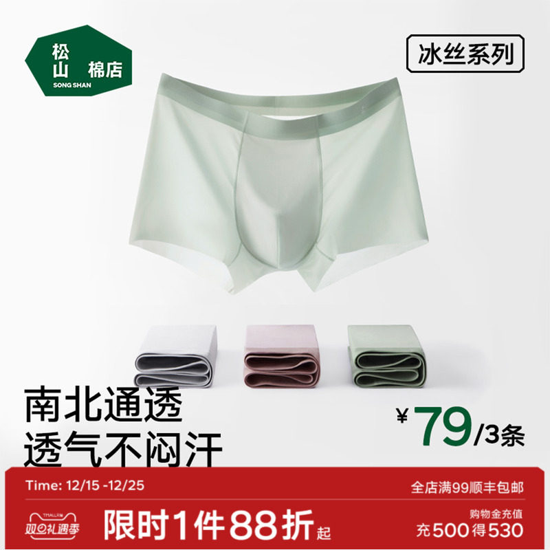 松山棉店小薄荷清爽男士冰丝无痕内裤青少年轻薄平角裤短裤四角裤