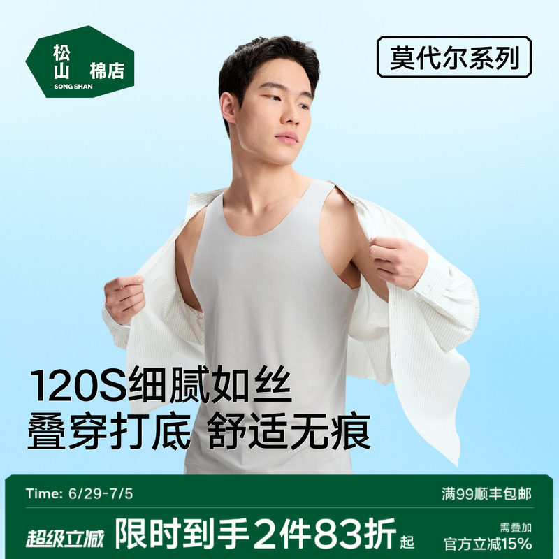 松山棉店男士莫代尔背心春夏季简约无痕圆领纯色打底衫弹力汗衫男