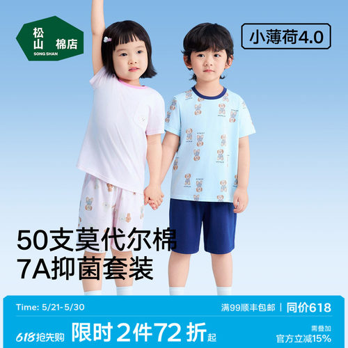 松山棉店小薄荷棉莫儿童家居服