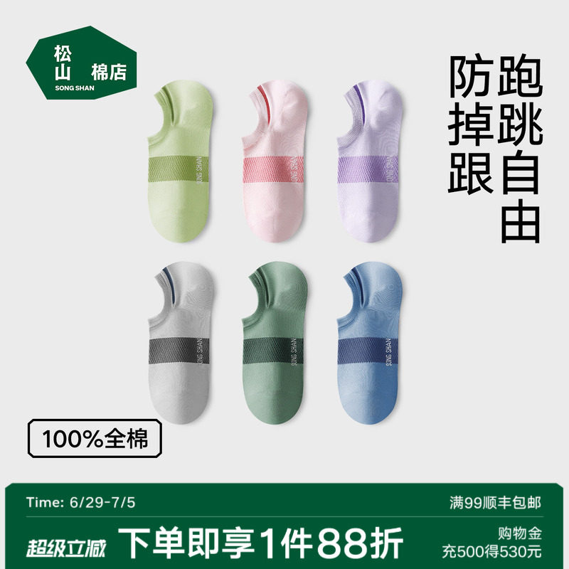 松山棉店100%纯棉袜子不掉跟浅口袜抑菌网眼透气男士女士运动袜子