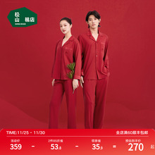 松山棉店红色睡衣家居服套装新中式轻国风结婚新婚新年龙年本命年
