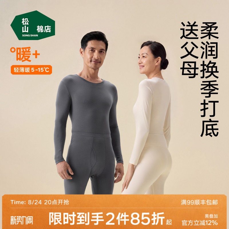 松山棉店保暖内衣套装秋衣秋裤男女肌底美肤
