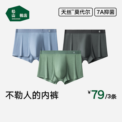 松山棉店蚕柔莫代尔男士内裤抗菌四角裤平角裤