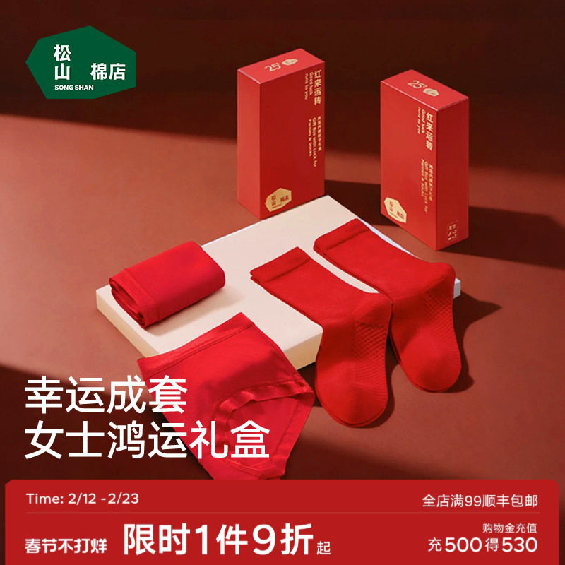 松山棉店女士莫代尔红色内裤好运短裤新婚结婚马年本命年袜子礼盒