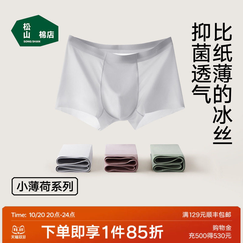 松山棉店小薄荷清爽男士冰丝无痕内裤青少年轻薄平角裤短裤四角裤