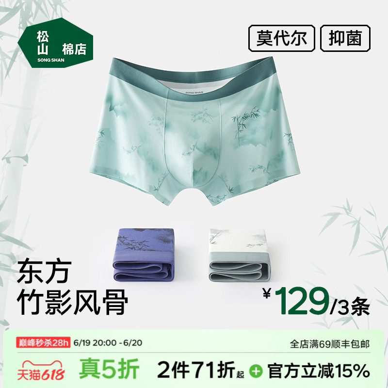 松山棉店男士内裤莫代尔抗菌无痕国风印花四角裤弹力透气平角裤