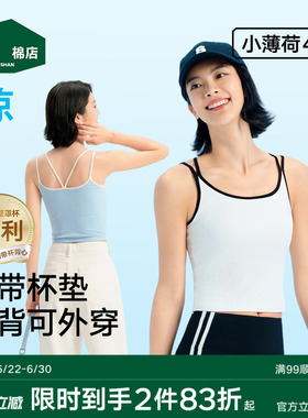 松山棉店薄荷冰丝二合一带胸垫背心美背白色细肩吊带可外穿上衣女