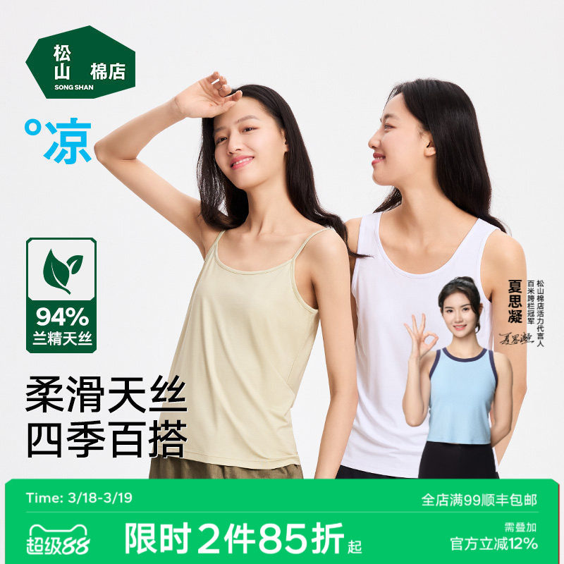 松山棉店小薄荷天丝女士白色吊带背心简约百搭打底衣春夏内衣女