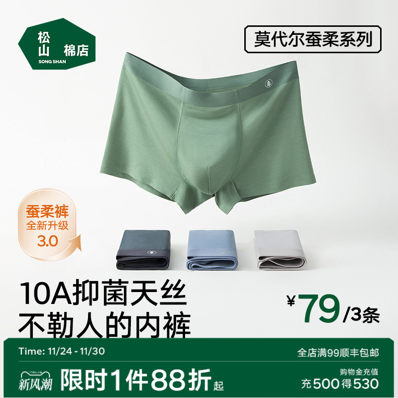 松山棉店莫代尔男士内裤无痕不勒