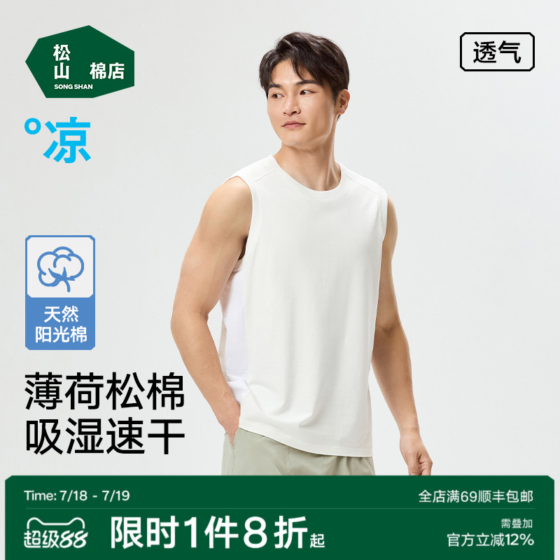 松山棉店薄荷棉男士宽肩背心吸湿速干凉感可外穿无袖上衣春夏款