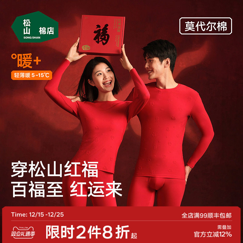 松山棉店红福本命年红色保暖内衣套装情侣秋衣秋裤新婚马年礼物