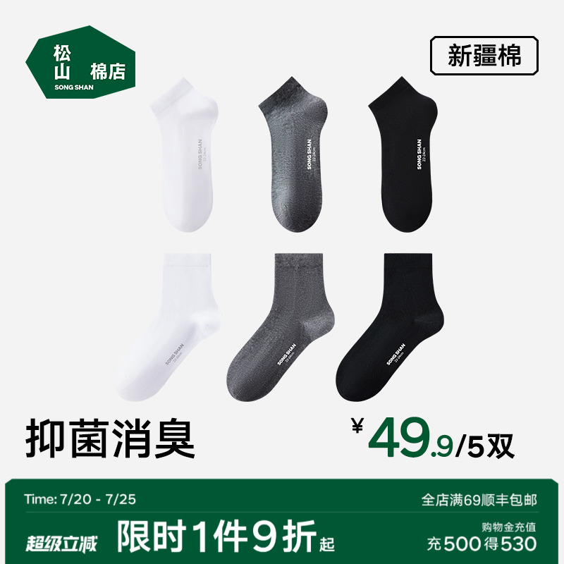 松山棉店黑白灰袜子男女抗菌防臭吸汗短袜中筒袜夏薄款棉袜父亲节