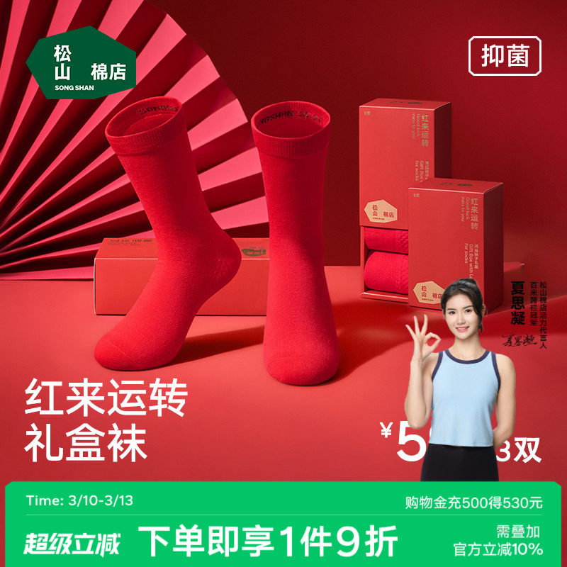 松山福松山棉店红色袜子男女中长筒棉长袜情侣结婚马年本命年礼盒