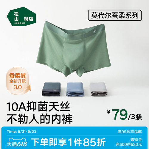 松山棉店莫代尔男士内裤无痕不勒