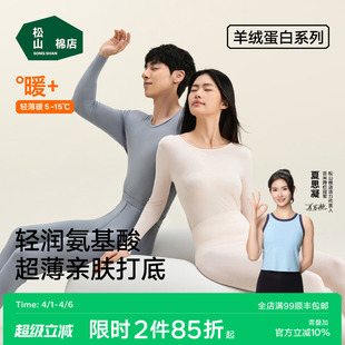 松山棉店保暖内衣套装 秋衣秋裤 男女肌底美肤衣春薄款 羊绒蛋白