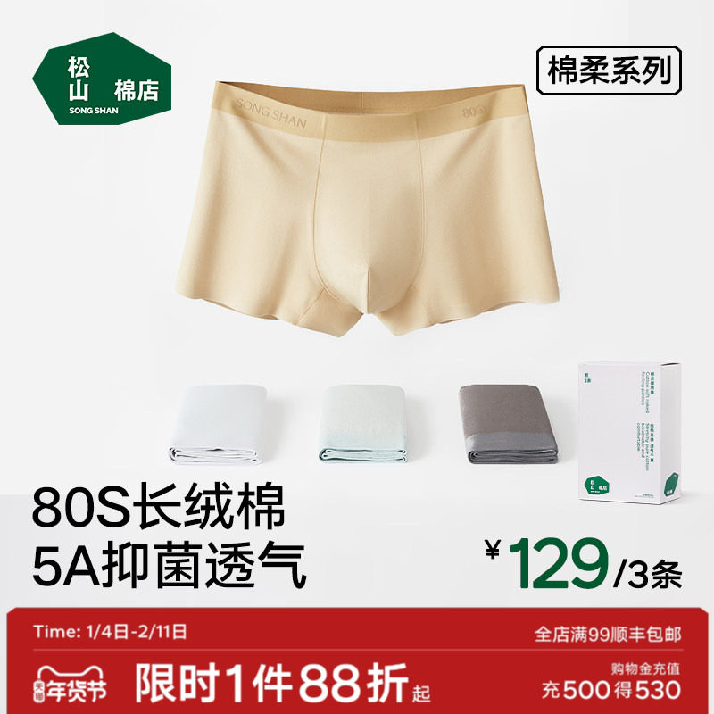 松山棉店男士内裤蚕柔抗菌透气中腰男款四角裤平角裤礼盒装父亲节,女士内衣/男士内衣/家居服,男平角内裤,淘宝优惠券,粉丝福利购,淘宝优惠卷