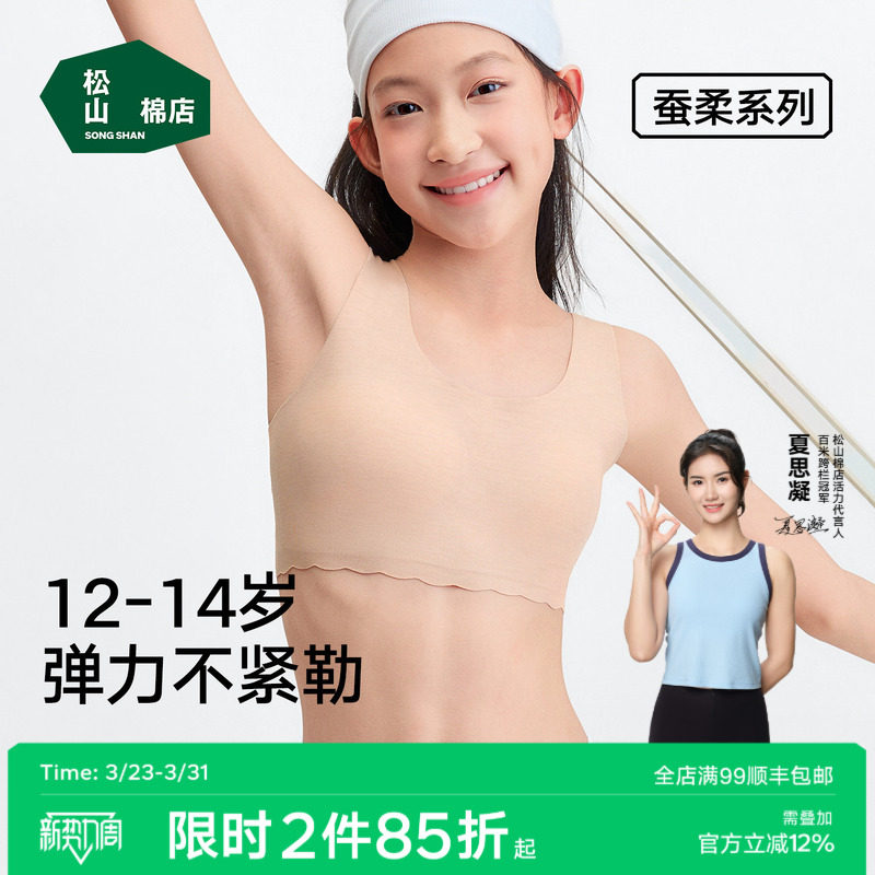 松山棉店二阶段蚕柔少女文胸弹力无痕粉底肤色不透色儿童发育内衣