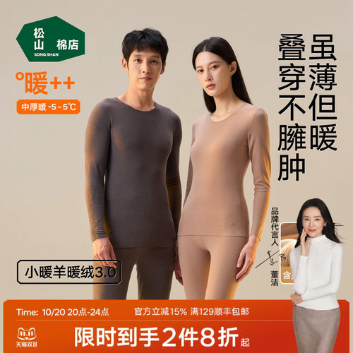 松山棉店情侣轻暖绒保暖内衣秋冬