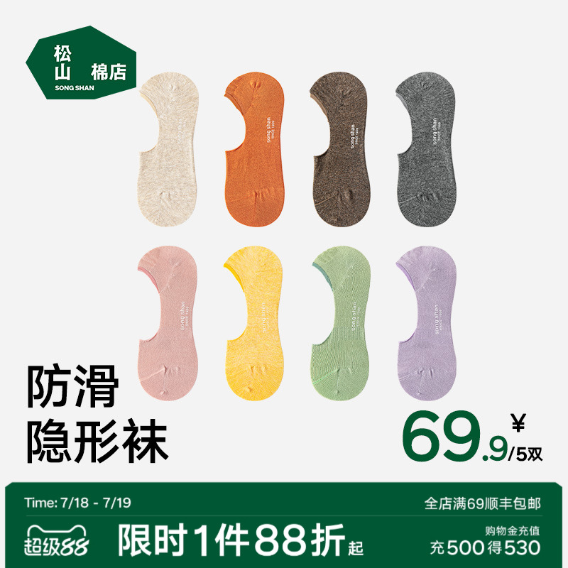 松山棉店隐形袜男女防脱短筒袜