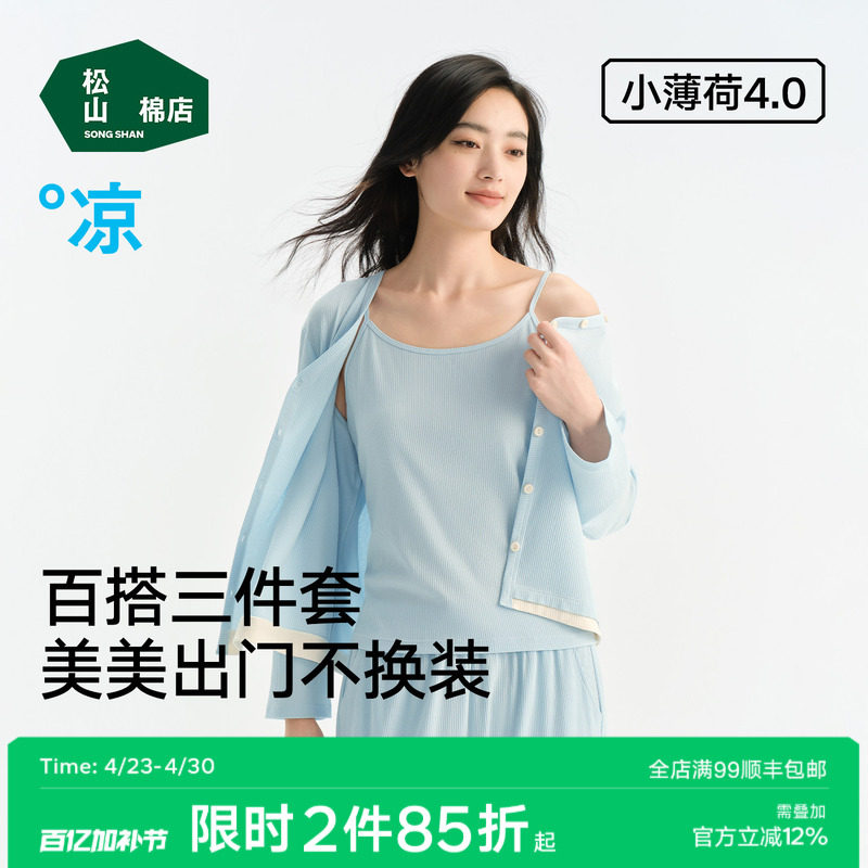 松山棉店小薄荷家居服套装三件套女士长袖情侣睡衣可外穿春季女款