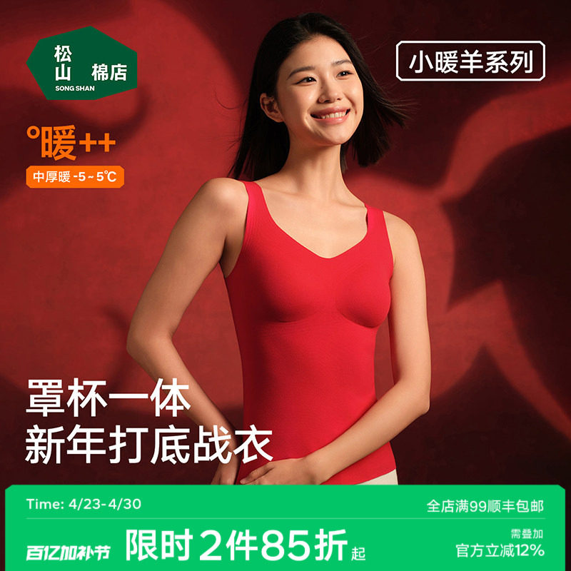 松山棉店小暖羊带胸垫保暖背心女士打底衫加绒内衣保暖内衣春红色