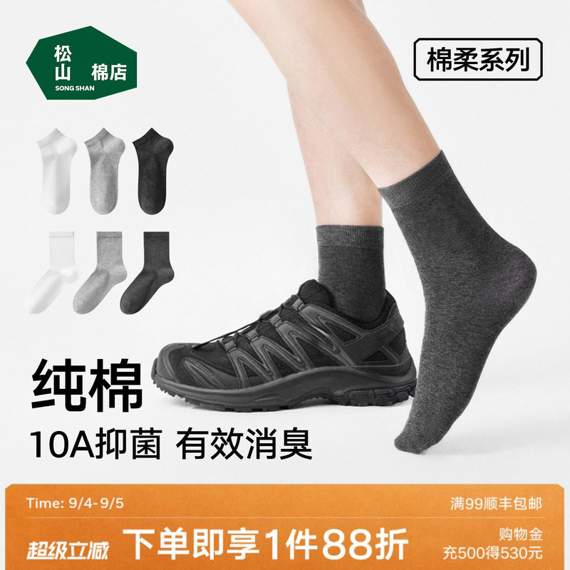 松山棉店黑白灰色纯棉防臭袜子