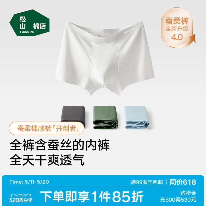 松山棉店蚕柔7号男士高档内裤隐形无痕透气不卷边10A抑菌蚕丝平角