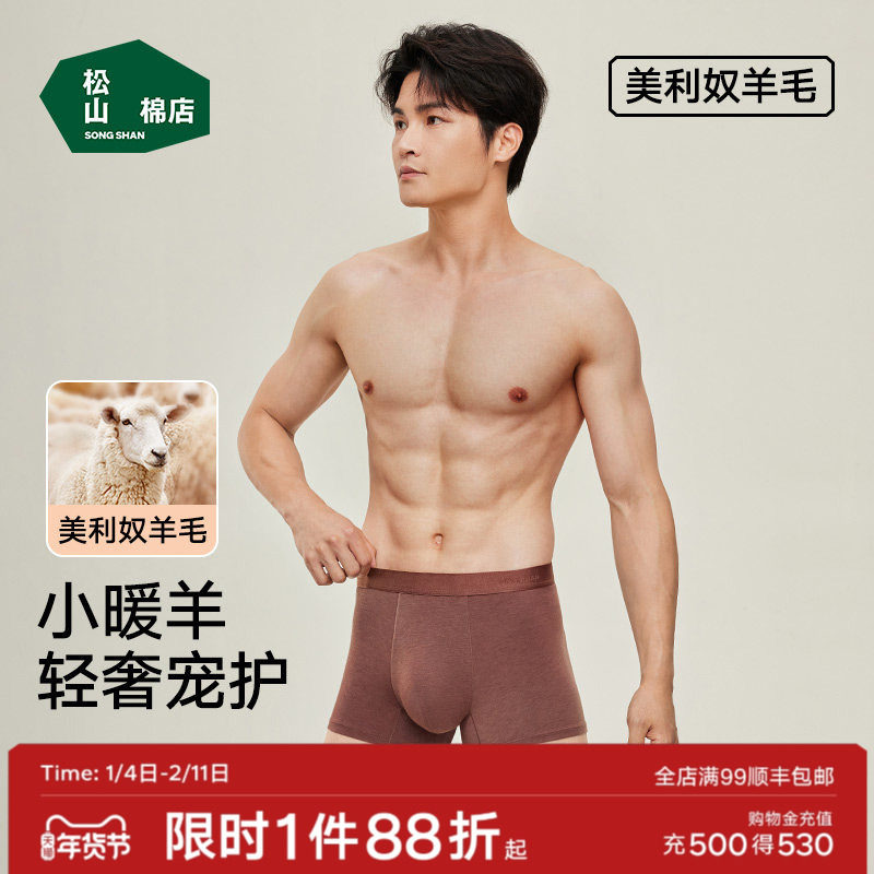 松山棉店小暖羊男士内裤抗菌柔软透气防夹臀含羊毛平角裤秋冬新款,女士内衣/男士内衣/家居服,男平角内裤,淘宝优惠券,粉丝福利购,淘宝优惠卷