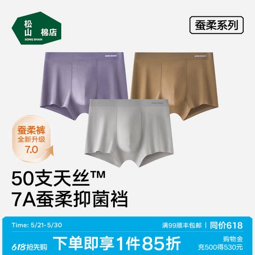 松山棉店蚕柔7A抑菌男士内裤