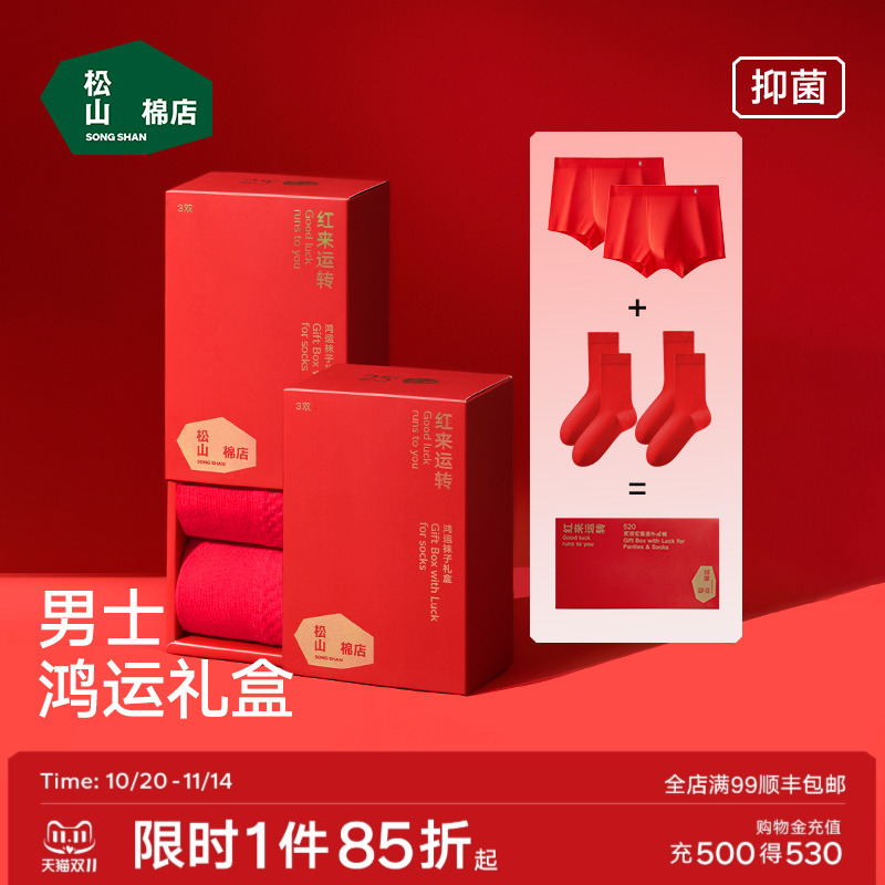 松山福松山棉店男士内裤袜子本命年红色棉袜礼盒莫代尔平角裤马年